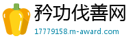 矜功伐善网